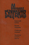 Ханский огонь. Белая гвардия. Собачье сердце. Записки юного врача