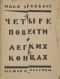 Четыре повести о легких концах