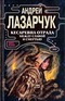 Кесаревна Отрада между славой и смертью. Книга 2