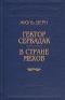 Гектор Сервадак. В стране мехов