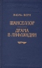 Шанселлор. Драма в Лифляндии