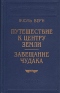 Путешествие к центру земли. Завещание чудака