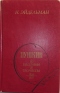 Пушкин: Из биографии и творчества. 1826 - 1837