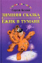 Зимняя сказка. Ёжик в тумане