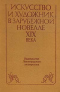 Искусство и художник в зарубежной новелле ХIХ века