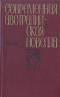 Современная австралийская новелла