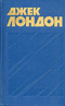 Джек Лондон. Собрание сочинений в тринадцати томах. Том 12