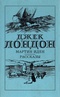 Мартин Иден. Рассказы