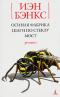 Осиная Фабрика. Шаги по стеклу. Мост