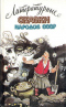 Литературные сказки народов СССР