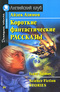 Короткие фантастические рассказы / Science Fiction Stories