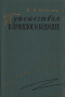 Путешествия в прошлое и будущее