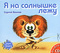 Я на солнышке лежу (аудиокнига CD)