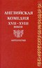 Английская комедия XVII-XVIII веков