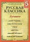 Русская классика. Лучшее