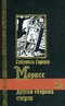 Другая сторона смерти: Рассказы, повести, романы