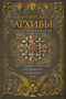 Вампирские архивы. Книга 2. Проклятие крови