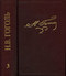 Полное собрание сочинений и писем. В 23 томах. Том 3
