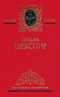 Собрание сочинений в 4 томах. Том 2. Отелло. Перикл, князь Тирский. Антоний и Клеопатра