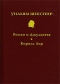 Том 6. Ромео и Джульетта. Король Лир