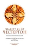 Собрание сочинений в 5 томах. Том 1. Наполеон Ноттингхилльский. Человек, который был Четвергом. Жив-человек