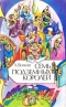 Семь подземных королей