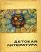 Детская литература, июнь 1966/6