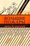 Большие пожары: Роман 25 писателей