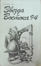 Звезда Востока № 11-12, 1994г