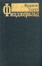 Избранные произведения в трех томах. Том 3