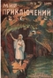 Мир приключений №5, 1926 г.