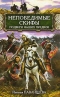 Непобедимые скифы. Подвиги наших предков