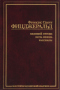 Великий Гэтсби. Ночь нежна. Рассказы