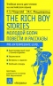 The Rich Boy Stories / Молодой богач. Повести и рассказы