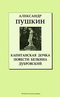 Капитанская дочка. Повести Белкина. Дубровский