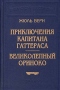 Приключения капитана Гаттераса. Великолепный Ориноко