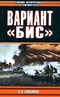 Вариант «Бис»