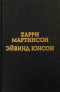 Харри Мартинсон. Аниара. Дорога в Царство Колоколов. Эйвинд Юнсон. Рассказы