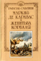 Маркиз де Карабас. Женитьба Корбаля