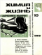 «Химия и жизнь», 1966, №10