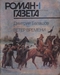 Роман-газета № 1, январь 1990