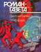 Роман-газета № 13, июль 1991