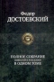 Федор Достоевский. Полное собрание повестей и рассказов в одном томе