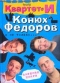 Смешная книга: Конюх Федоров и не только...