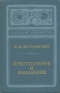 Преступление и наказание