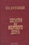 Записки из Мертвого дома