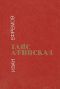 Таис Афинская