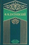 Собрание сочинений в 10 томах. Том 7. Бесы. Часть 2