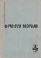 Тереза Дескейру. Фарисейка. Мартышка. Подросток былых времен