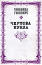 Чертова кукла